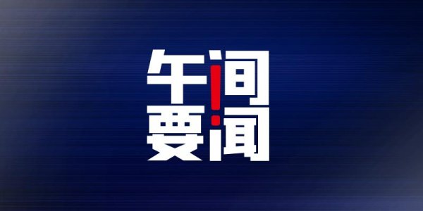 开云kaiyun中国官方网站 午间要闻 | 前三季度国内旅游收入3.7万亿元；碧桂园30.69亿元出售所合手珠海万达商管1.79%股份；好意思联储12月暂停加息