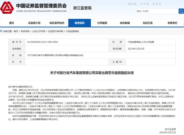 开云kaiyun官方网站 旅行者汽车集团被浙江证监局警示