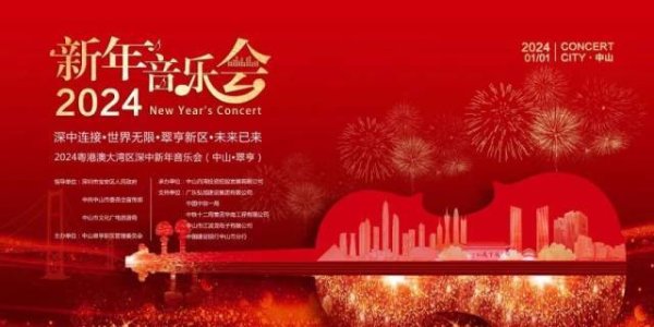 开云kaiyun 元旦有约！2024粤港澳大湾区深中新年音乐会来了