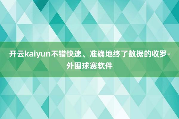 开云kaiyun不错快速、准确地终了数据的收罗-外围球赛软件