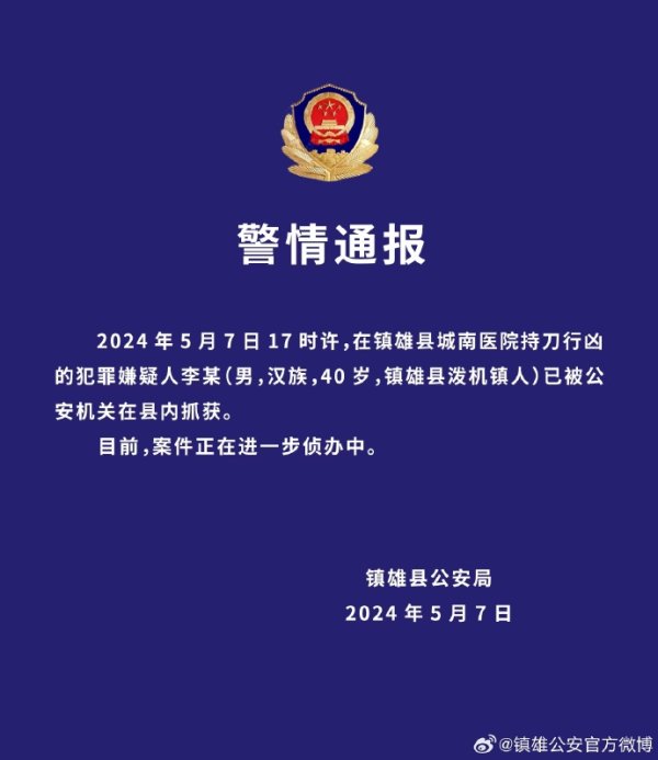 外围球赛软件云南镇雄通报：城南病院持刀行凶的违警嫌疑东说念主李某已被捏获-外围球赛软件