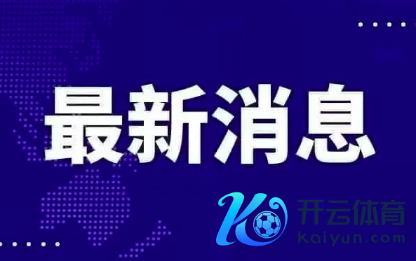 开云kaiyun中国官方网站也让中国失去了一位亲密的一又友-外围球赛软件