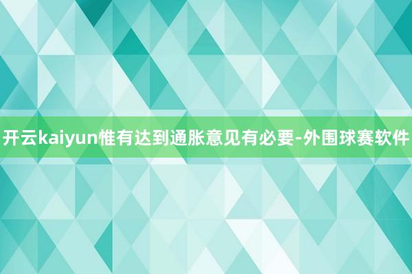 开云kaiyun惟有达到通胀意见有必要-外围球赛软件