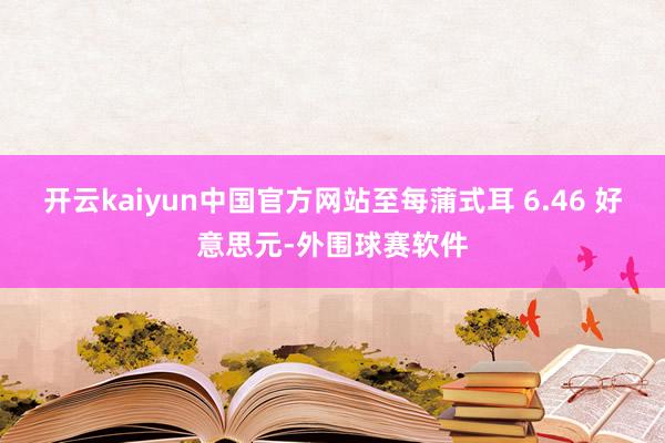 开云kaiyun中国官方网站至每蒲式耳 6.46 好意思元-外围球赛软件