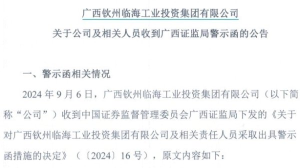 多只公司债券未按商定使用召募资金，广西钦州临海工业投资集团收警示函