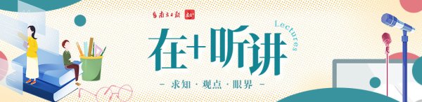 在+听讲 | 与白先勇、陈平原、徐俐、郦波、许子东、葛剑雄共话中秋