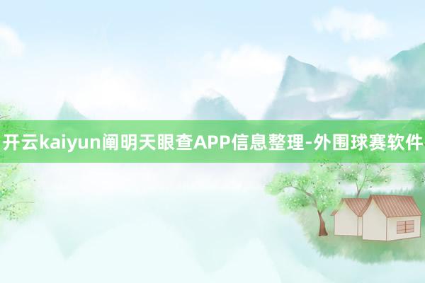 开云kaiyun阐明天眼查APP信息整理-外围球赛软件