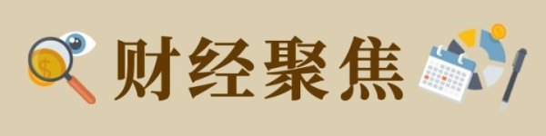 财经聚焦|央行新器具落地！首期5000亿元增强本钱商场内在幽静性