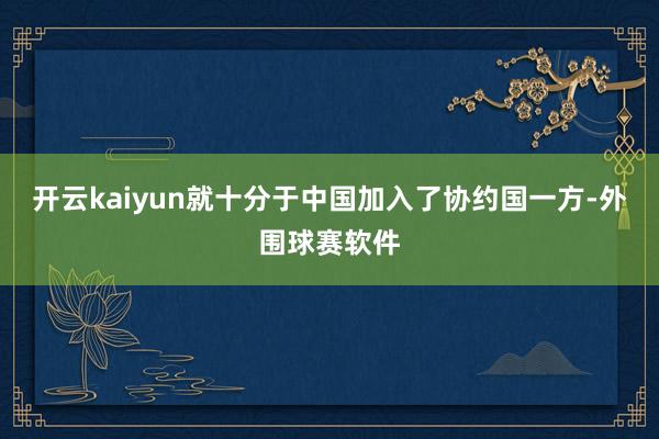 开云kaiyun就十分于中国加入了协约国一方-外围球赛软件