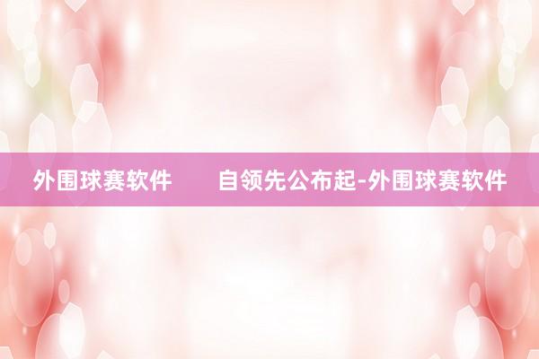 外围球赛软件       自领先公布起-外围球赛软件