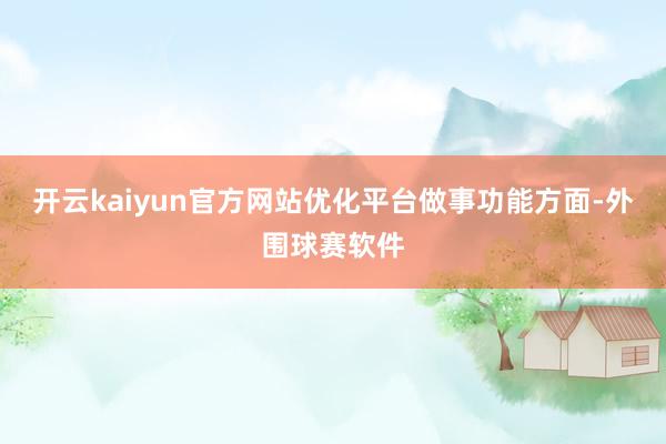 开云kaiyun官方网站优化平台做事功能方面-外围球赛软件