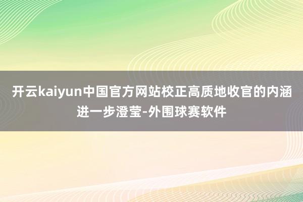 开云kaiyun中国官方网站校正高质地收官的内涵进一步澄莹-外围球赛软件