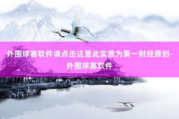 外围球赛软件请点击这里此实质为第一财经原创-外围球赛软件
