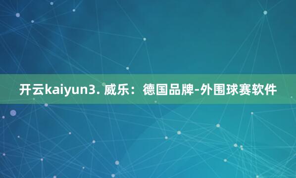 开云kaiyun3. 威乐：德国品牌-外围球赛软件